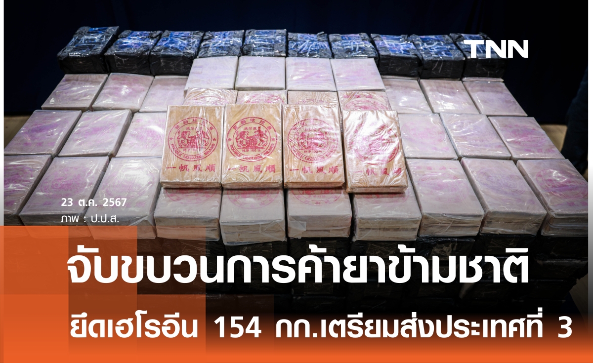 ป.ป.ส.สกัดจับเครือข่ายค้ายาเสพติดข้ามชาติ ยึดเฮโรอีน 154 กก.