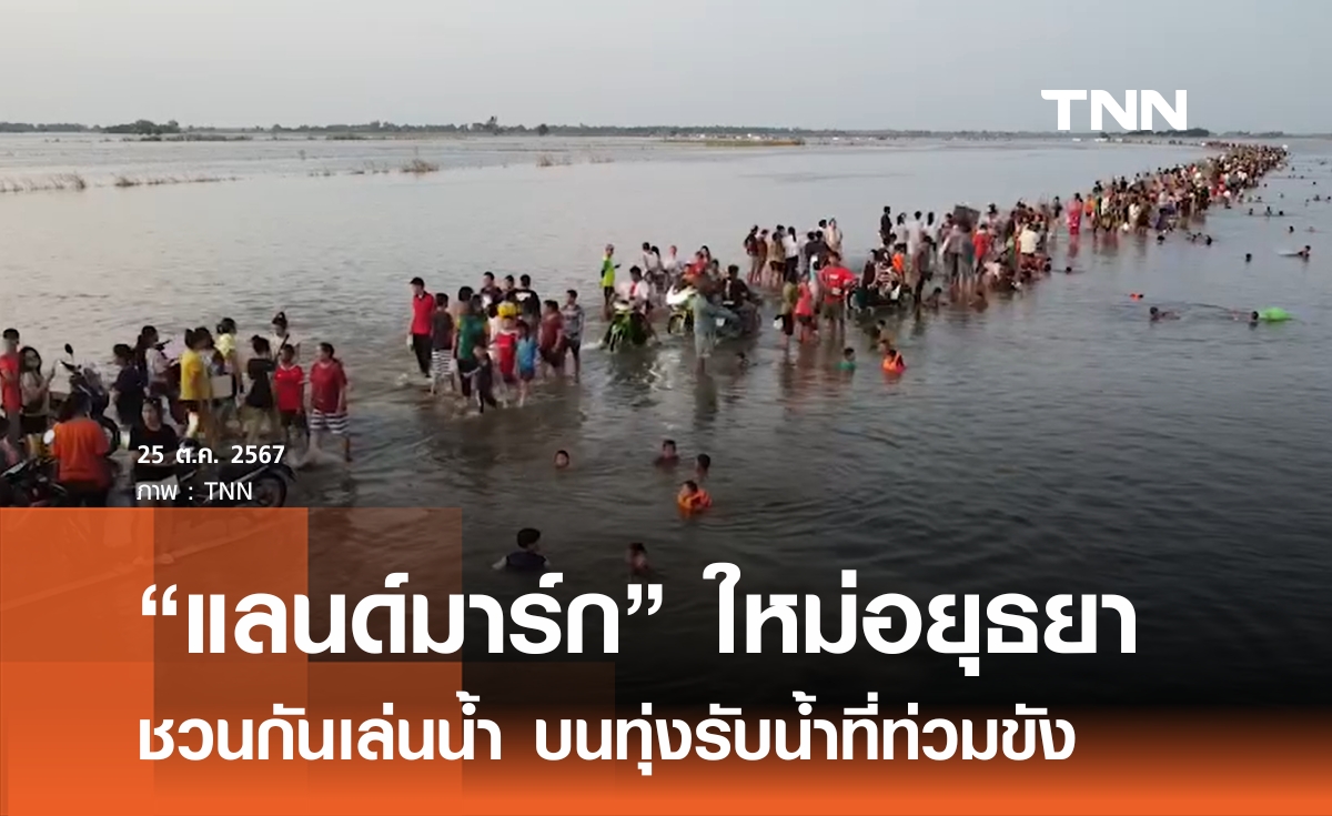 แลนด์มาร์ก ใหม่ที่อยุธยา ประชาชนพากันเล่นน้ำในทุ่ง