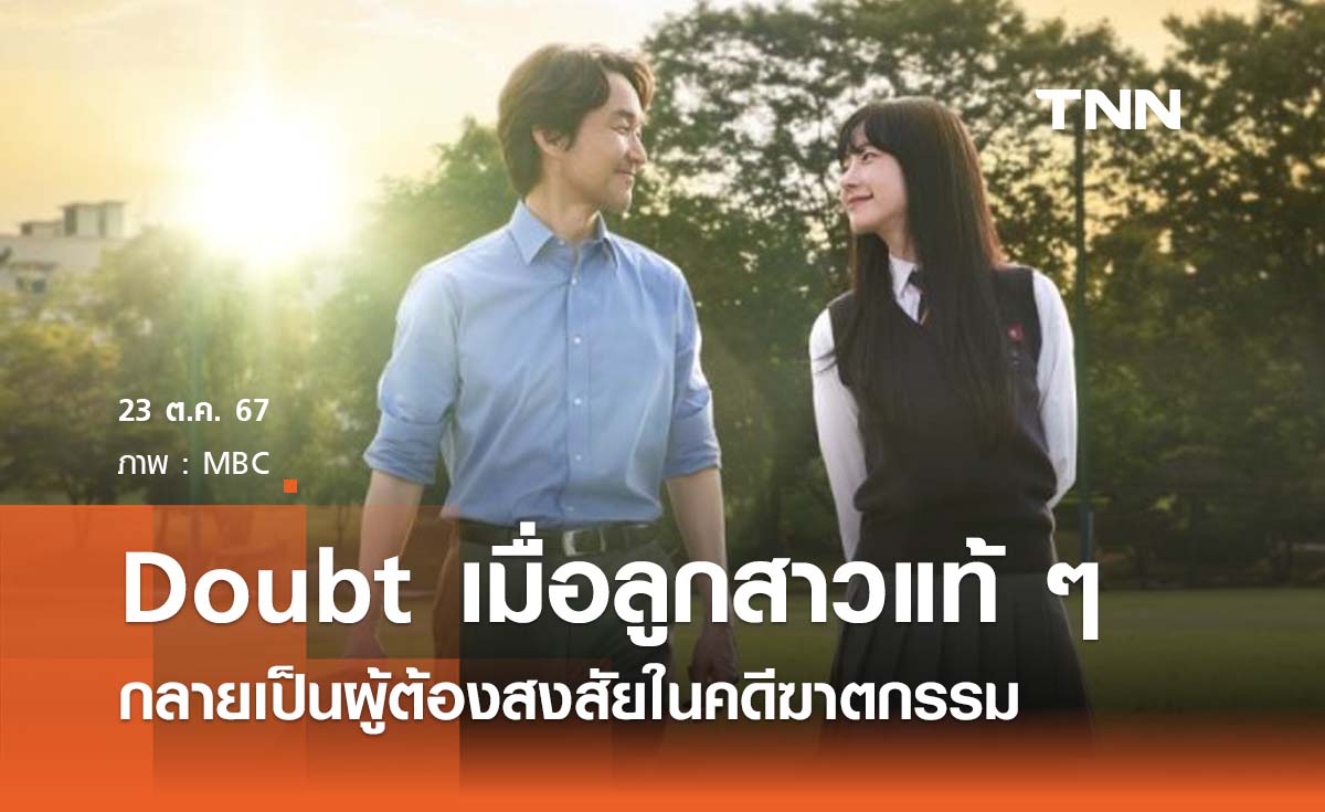 Doubt เมื่อลูกสาวกลายเป็นผู้ต้องสงสัยในคดีฆาตกรรม