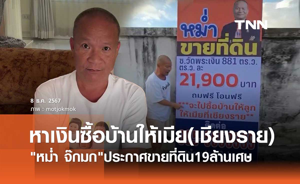 หม่ำ จ๊กมก ทำฮือฮา! ประกาศขายที่ดิน19ล้าน หาเงินซื้อบ้านให้ลูกเมียที่เชียงราย