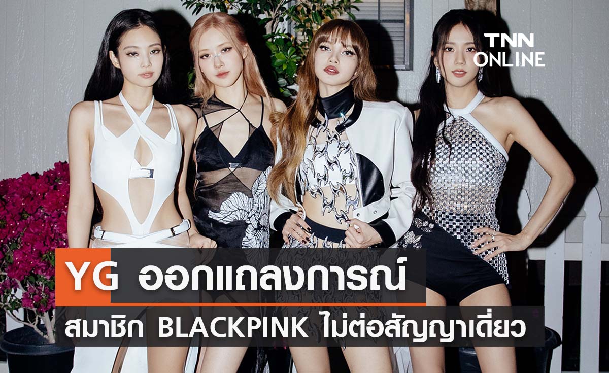 YG ออกแถลงการณ์ BLACKPINK  ไม่ต่อสัญญาเดี่ยวรายบุคคล