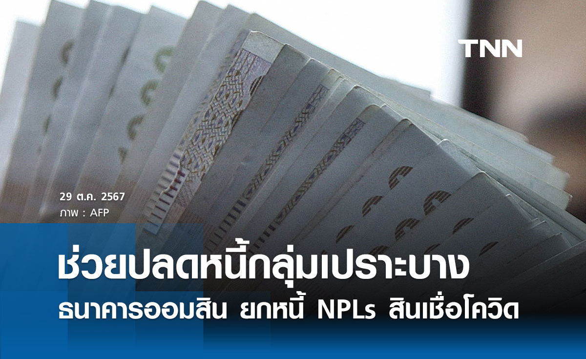 ธนาคารออมสิน ยกหนี้ NPLs สินเชื่อโควิด เพิ่มอีกกว่า 110,000 ราย