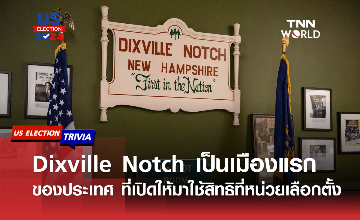 Dixville Notch” เป็นเมืองแรกขอสหรัฐฯ ที่ประชาชนจะได้เลือกประธานาธิบดีก่อน