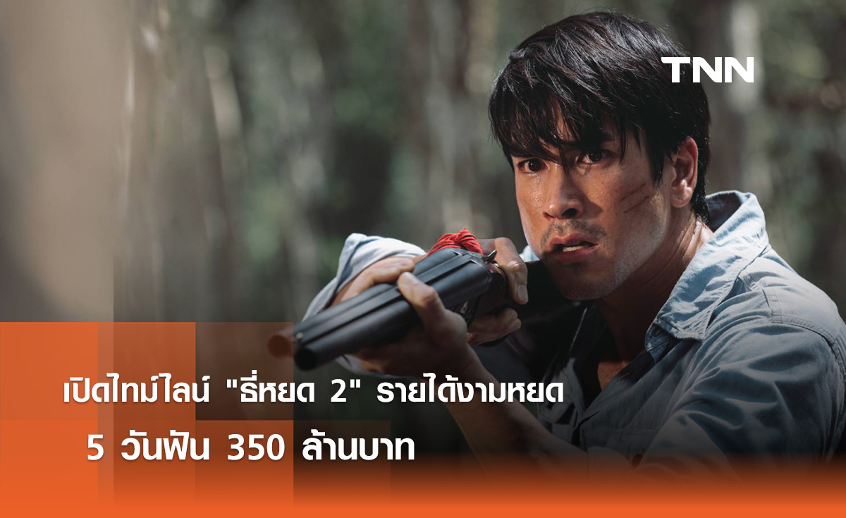 เปิดไทม์ไลน์ ธี่หยด 2 รายได้งามหยด  5 วัน ฟัน 350 ล้านบาท 