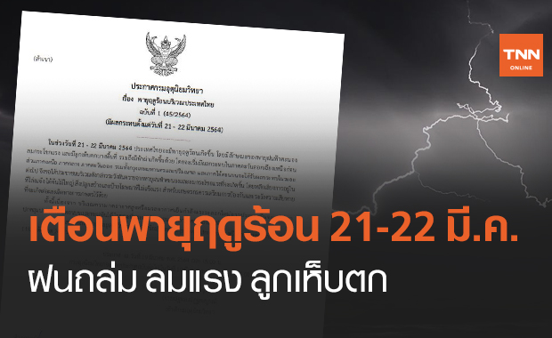 อุตุฯ เตือน ฉ.1 รับมือ "พายุฤดูร้อน" ฝนตก ลมแรง ลูกเห็บตก 21-22 มี.ค.