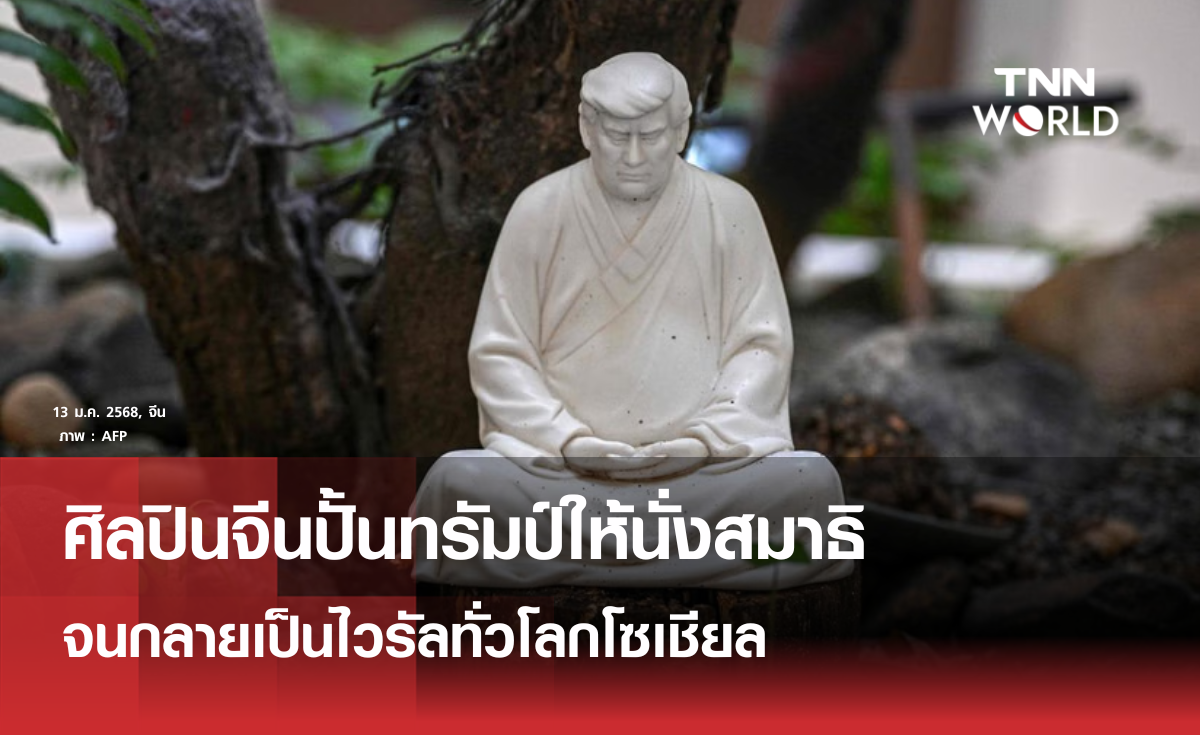 ศิลปินจีนปั้นรูปปั้นโดนัลด์ ทรัมป์ ให้นั่งสมาธิ