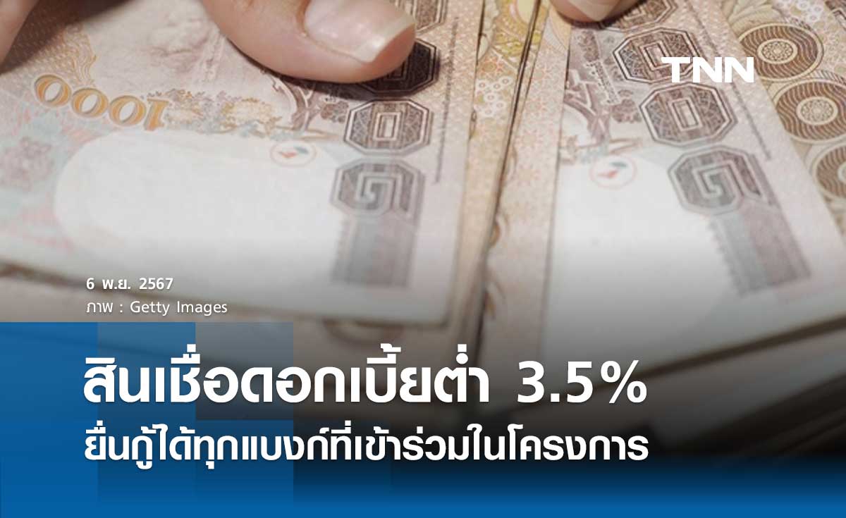 ธนาคารออมสินย้ำสินเชื่อดอกเบี้ยต่ำ 3.5% สำหรับ SMEs และรายย่อย ยื่นกู้ได้ทุกแบงก์