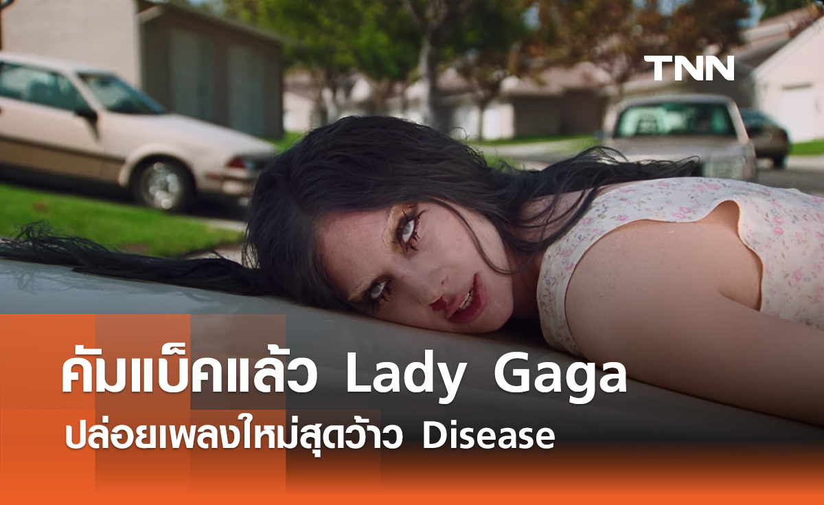 คัมแบ็คแล้ว Lady Gaga ปล่อยเพลงใหม่สุดว้าว Disease