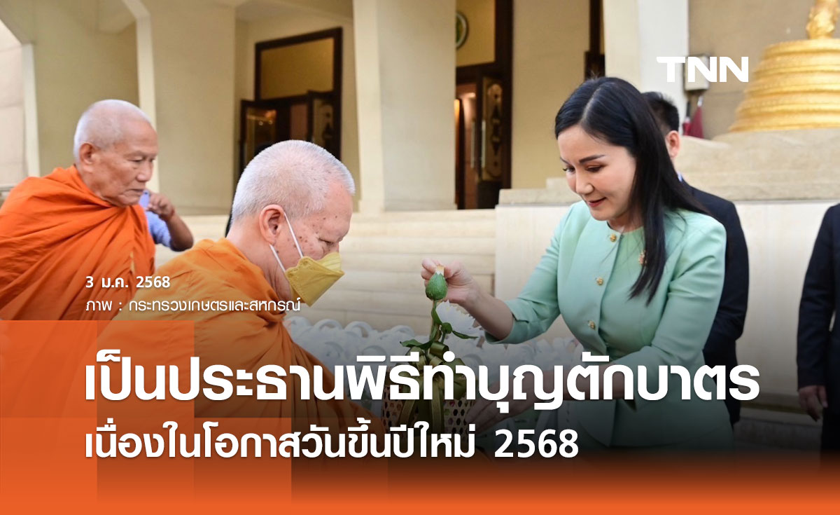 รมว.เกษตรฯ เป็นประธานพิธีทำบุญตักบาตร เนื่องในโอกาสวันขึ้นปีใหม่ 2568 