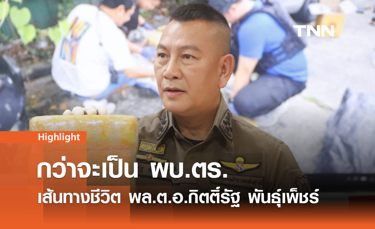 กว่าจะเป็น ผบ.ตร. : เส้นทางชีวิต พล.ต.อ.กิตติ์รัฐ พันธุ์เพ็ชร์ 