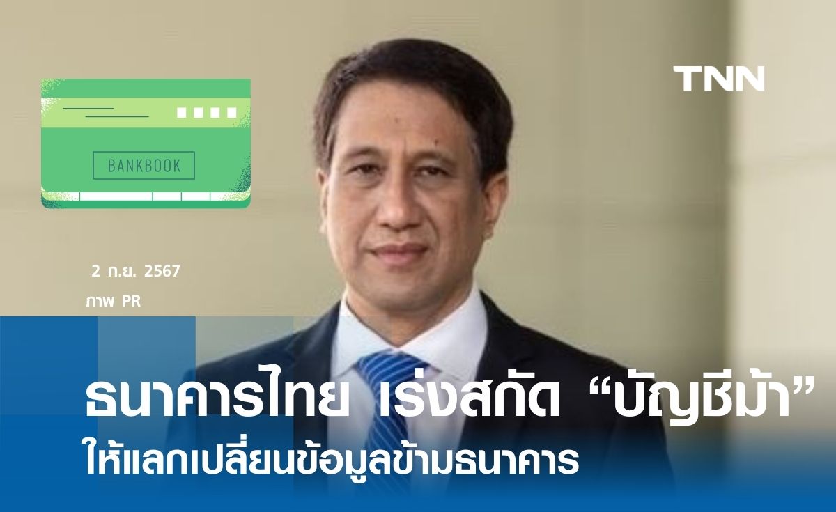 สมาคมธนาคารไทย  เร่งสกัด  "บัญชีม้า"  ให้แลกเปลี่ยนข้อมูลข้ามธนาคาร