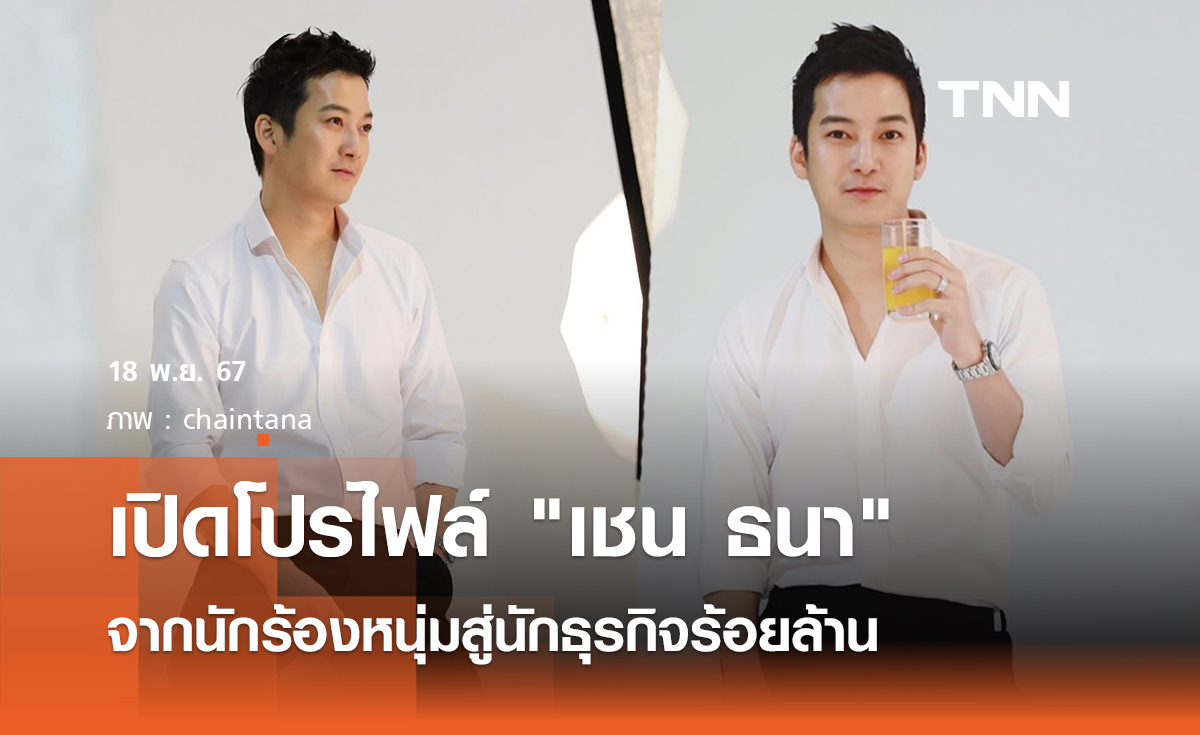 เปิดโปรไฟล์ เชน ธนา จากนักร้องหนุ่มสู่นักธุรกิจร้อยล้าน