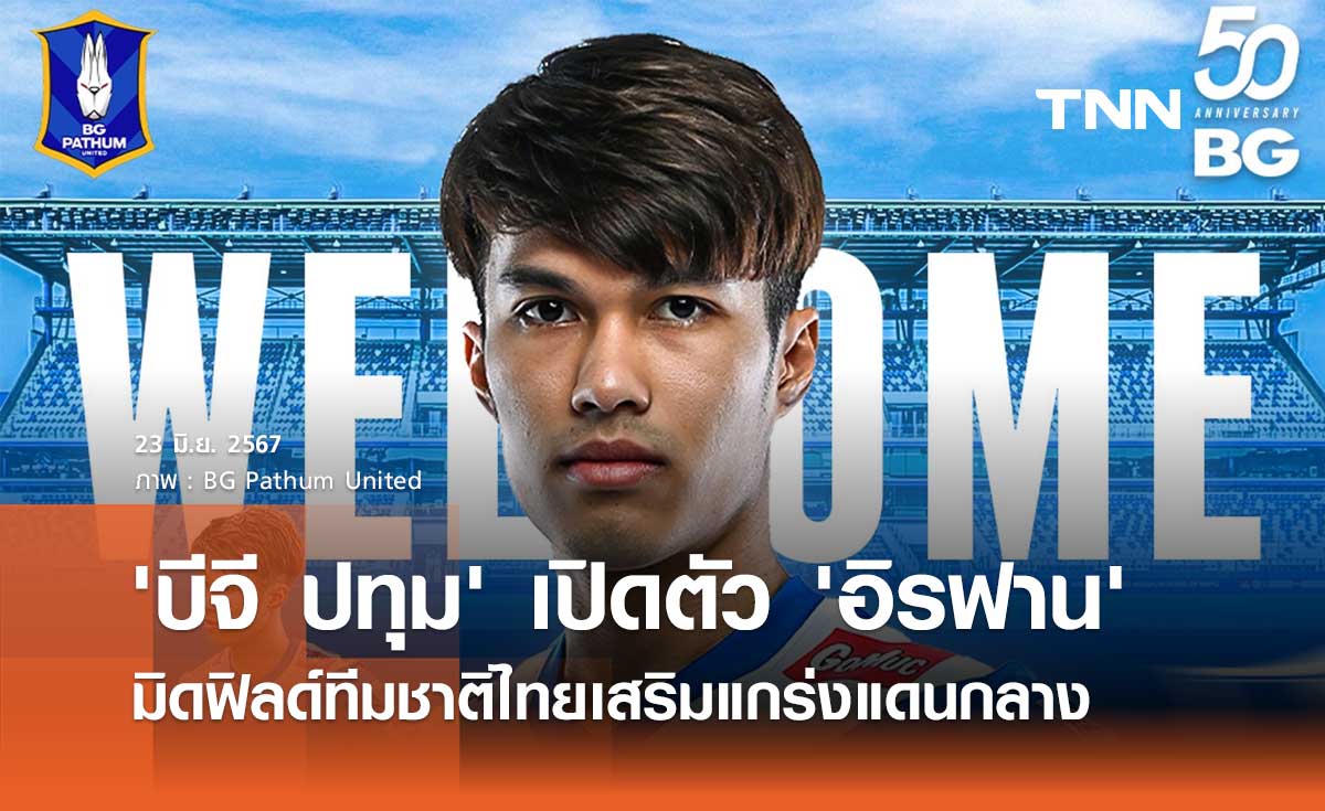 'บีจี ปทุม' เปิดตัว 'อิรฟาน ดอเลาะ' มิดฟิลด์ทีมชาติไทยเสริมแกร่งแดนกลาง