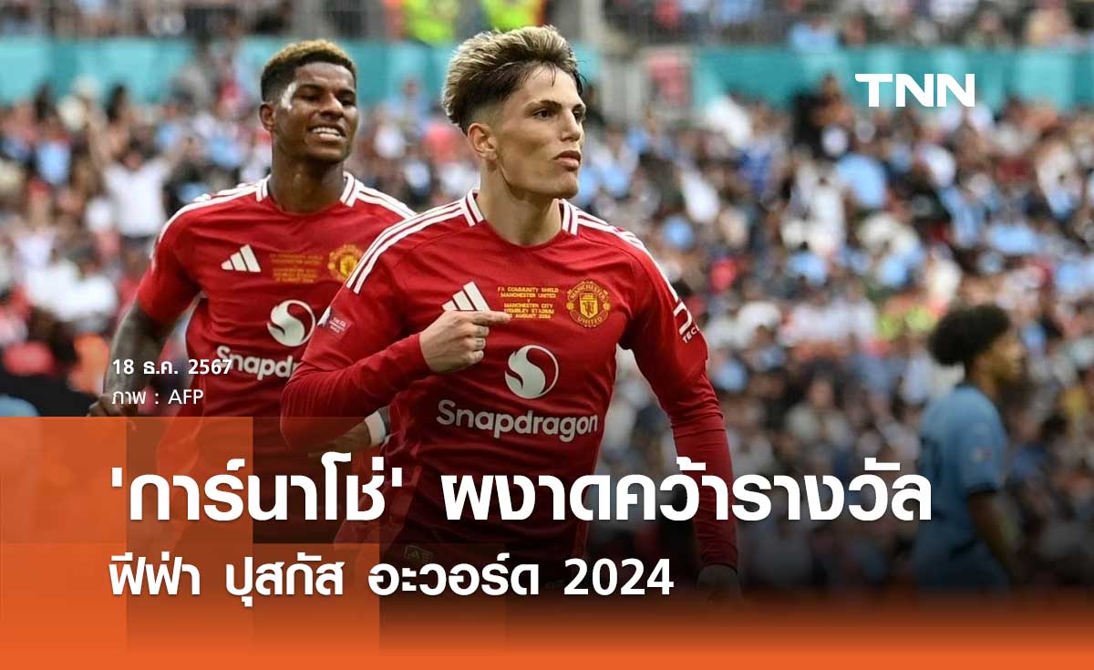 'การ์นาโช่' ผงาดคว้ารางวัล ฟีฟ่า ปุสกัส อะวอร์ด 2024