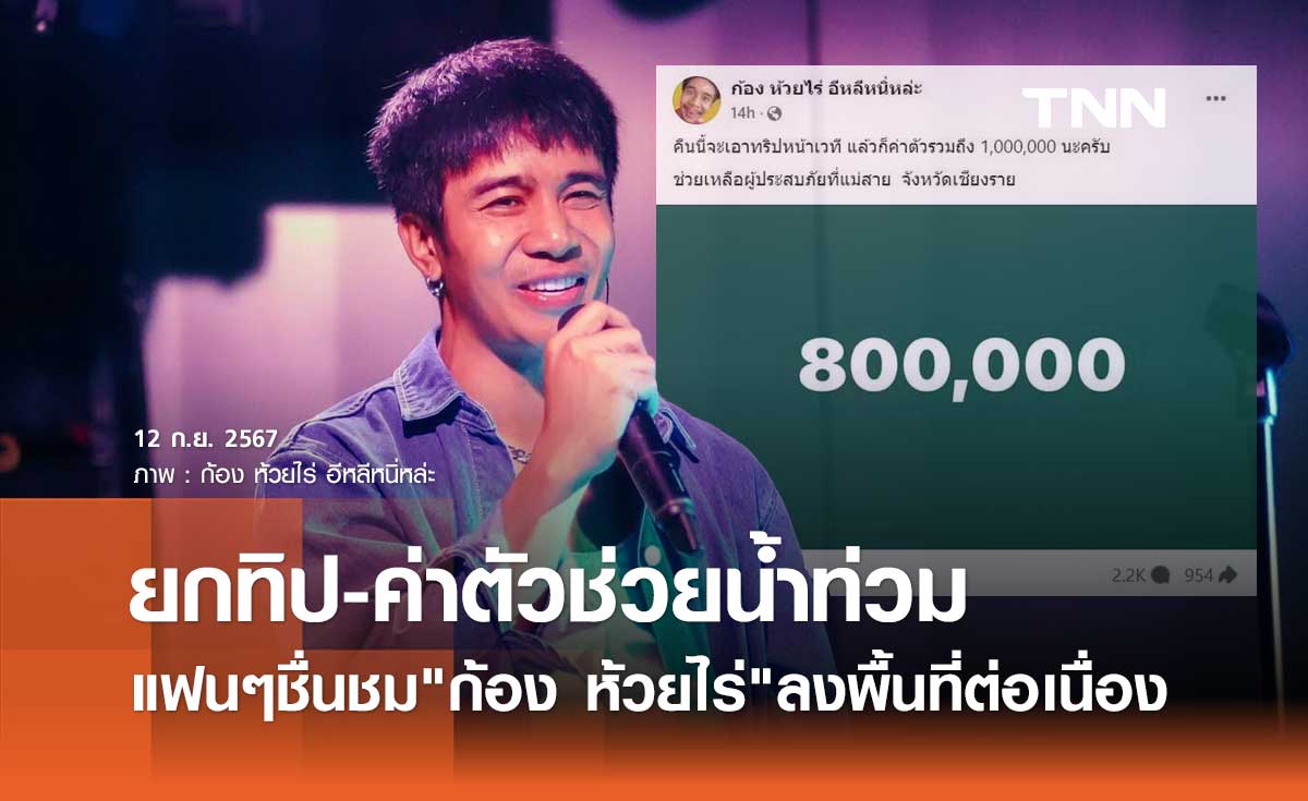 ได้ใจแฟนเพลง! ก้อง ห้วยไร่ ยกทิป-ค่าตัวหลักล้าน มอบช่วย น้ำท่วม แม่สาย จ.เชียงราย