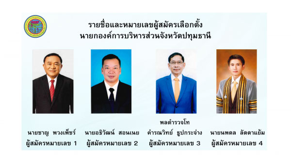  เลือกตั้งนายก อบจ.ปทุมธานี 2567 - สิ่งที่ประชาชนควรรู้