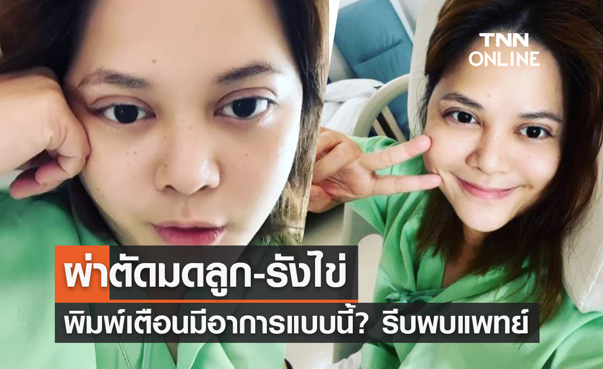 "พิมพ์ พิมพ์มาดา" ผ่าตัดมดลูก-รังไข่ เตือนมีอาการแบบนี้ รีบพบแพทย์