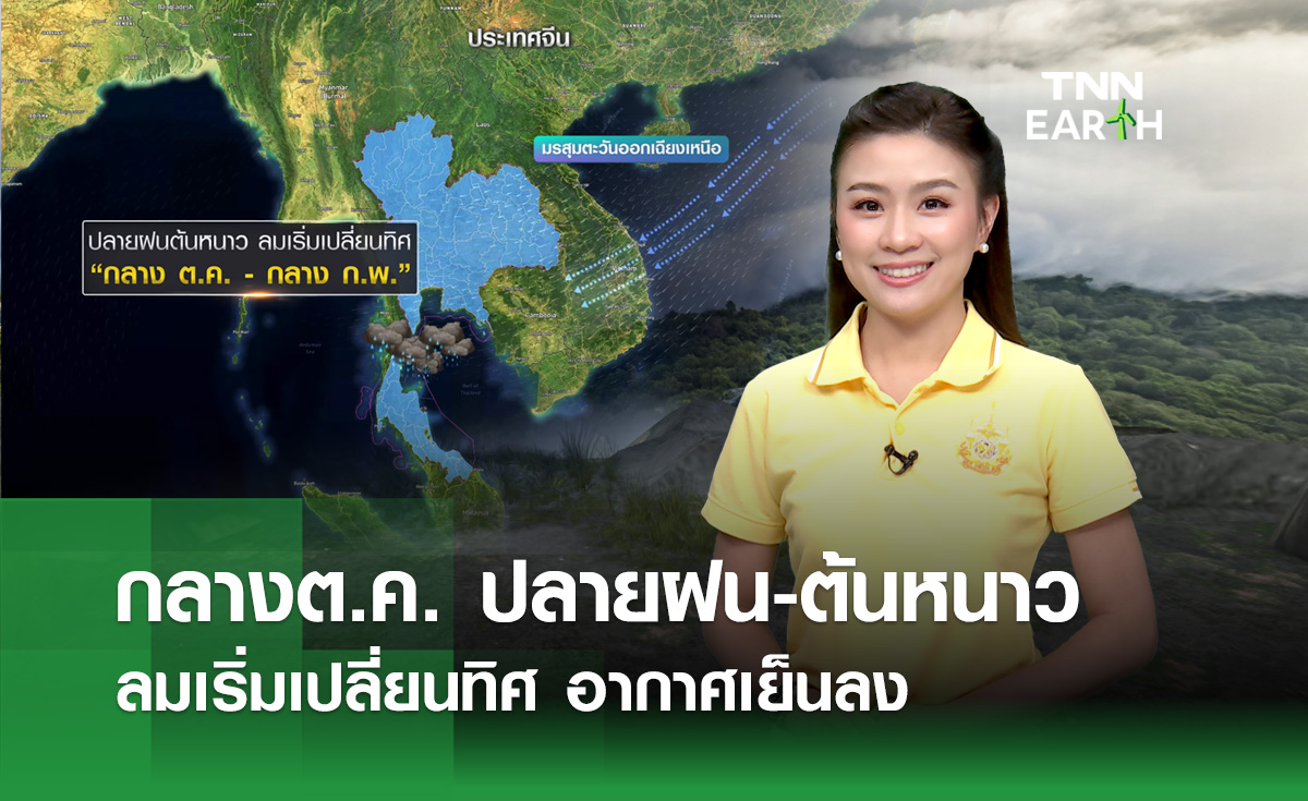 ปลายฝนต้นหนาว ลมเริ่มเปลี่ยนทิศ