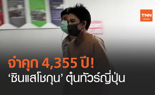 คุก 4,355 ปี ศาลอุทธรณ์แก้โทษ "ซินแสโชกุน" ตุ๋นทัวร์ญี่ปุ่น