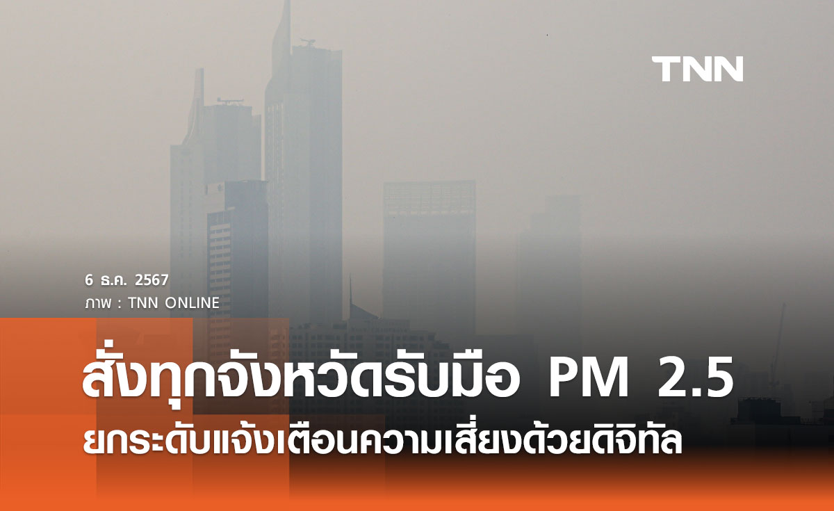 สธ. สั่งทุกจังหวัดรับมือฝุ่น PM 2.5 ยกระดับแจ้งเตือนความเสี่ยงด้วยดิจิทัล