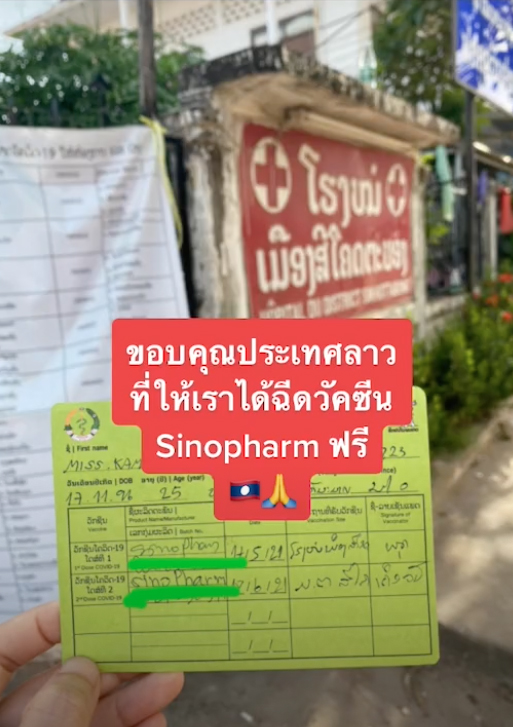 สาวไทยในลาวแชร์คลิปขอบคุณได้ฉีดวัคซีนโควิด 'ซิโนฟาร์ม' ฟรี