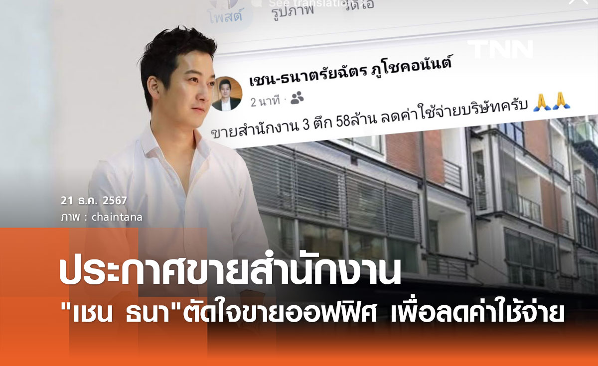 เชน ธนา ถึงเวลาบอกลา! ประกาศขายสำนักงาน 3 คูหา 58 ล้าน เพื่อลดค่าใช้จ่าย