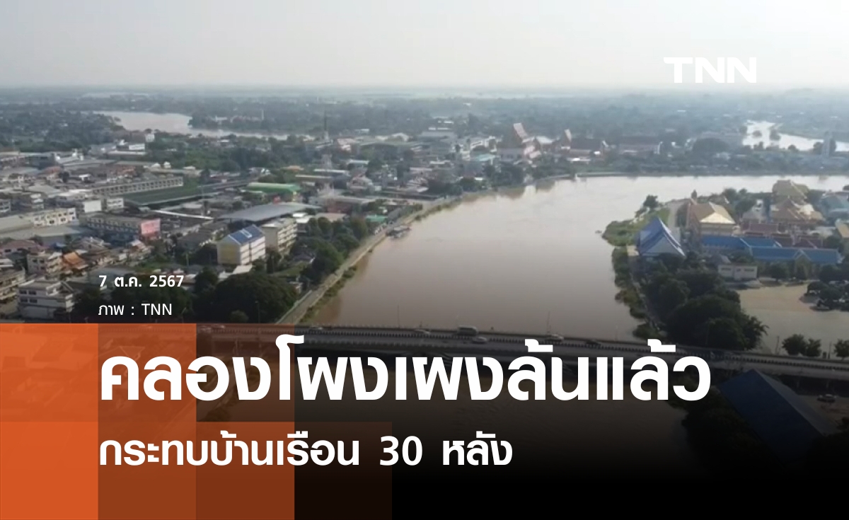 คลองโผงเผงล้นท่วมบ้านเรือน 30 หลัง