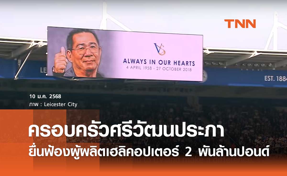 ครอบครัวศรีวัฒนประภา ยื่นฟ้องผู้ผลิตเฮลิคอปเตอร์ 2 พันล้านปอนด์