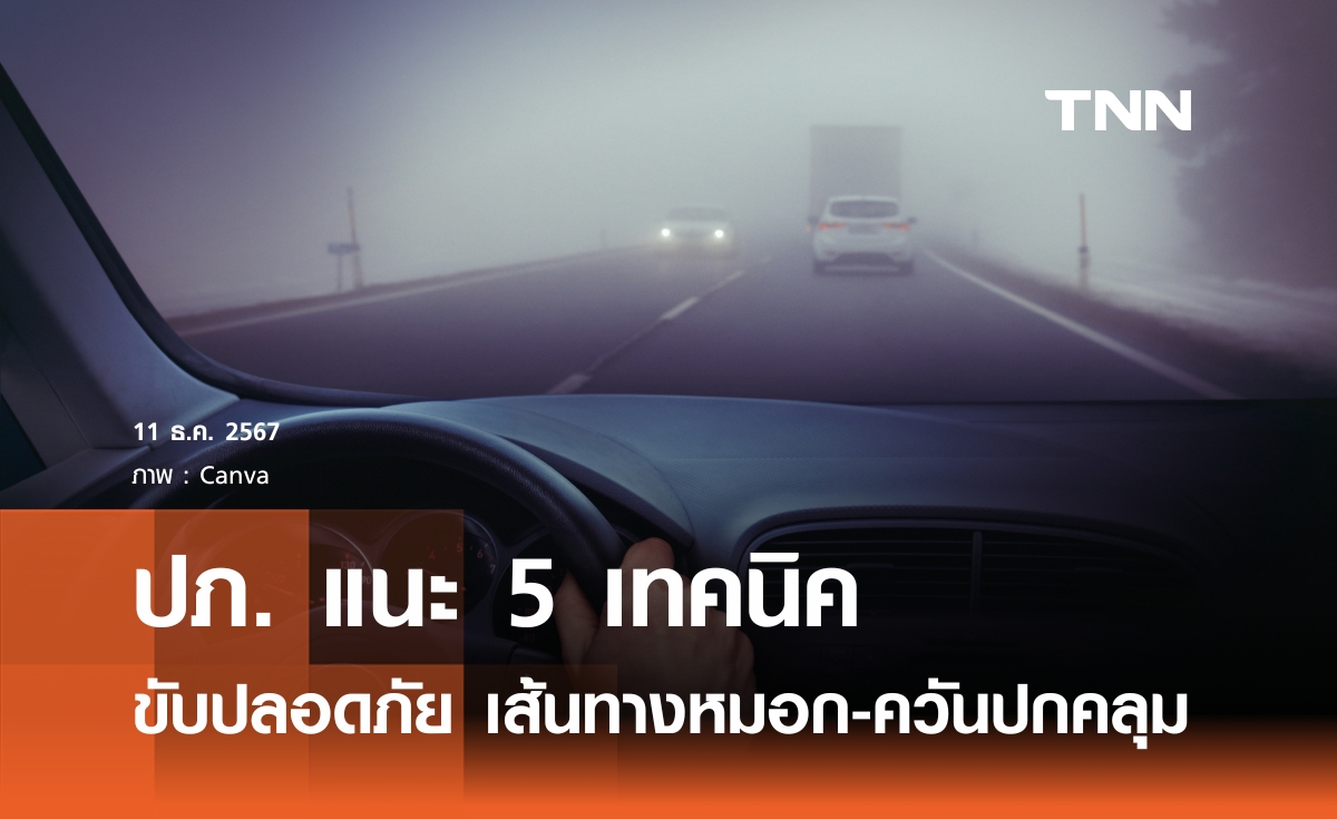 ปภ. แนะ 5 เทคนิค  ขับขี่ปลอดภัย เมื่อขับผ่านเส้นทางหมอก-ควันปกคลุม