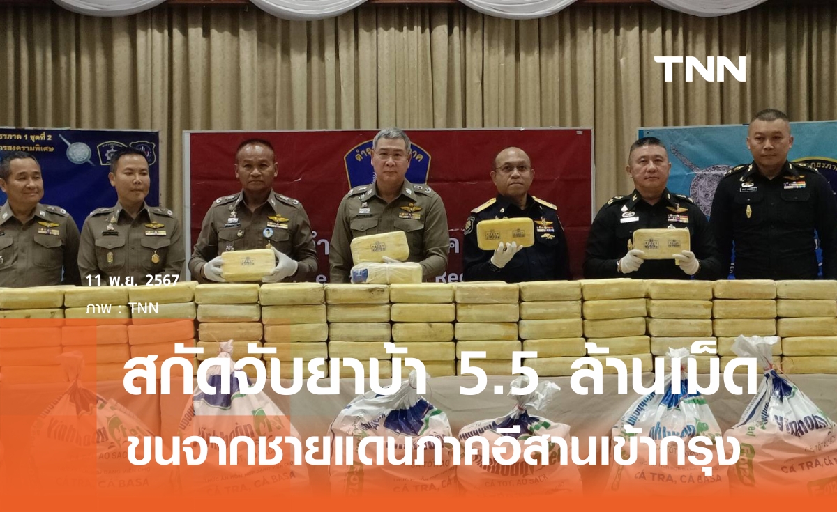 ตำรวจภาค 1 จับยาบ้ากว่า 5.5 ล้านเม็ด มูลค่า 167 ล้านบาท 