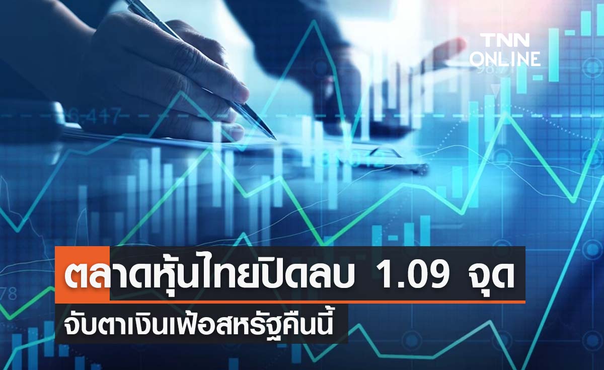 หุ้นไทย 14 พฤศจิกายน 2566 ปิดลบ 1.09 จุด  จับตาเงินเฟ้อสหรัฐคืนนี้