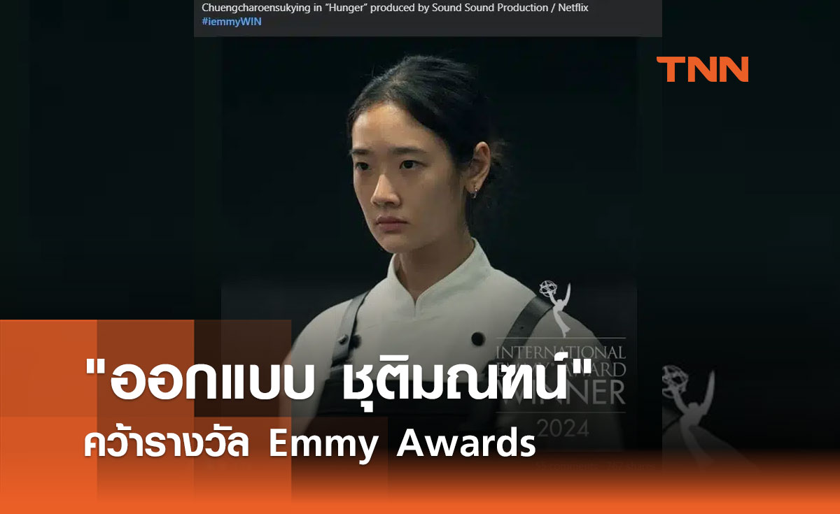 ออกแบบ ชุติมณฑน์ สร้างประวัติศาสตร์! คว้ารางวัล Emmy Awards