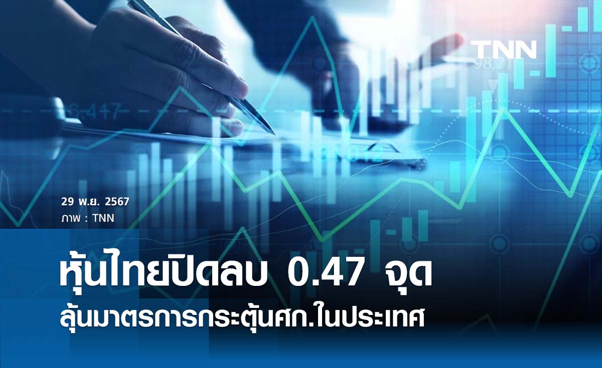 หุ้นไทยวันนี้ 29 พฤศจิกายน 2567 ลดลง 0.47 จุด ลุ้นมาตรการกระตุ้นศก. ในประเทศ