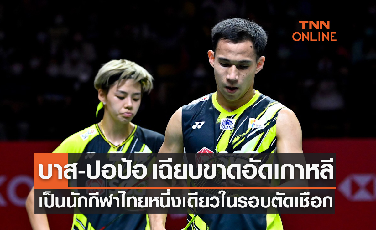 สรุปผลแบดมินตัน 'เจแปน โอเพ่น 2023' รอบก่อนรองชนะเลิศของนักกีฬาไทย (28 ก.ค. 66)