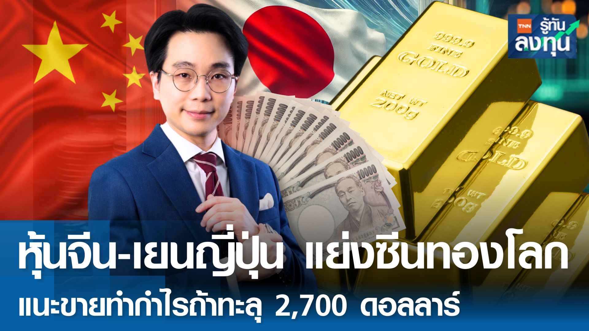 ตลาดหุ้นจีน - เยนญี่ปุ่นแย่งซีนทองโลก แนะขายทำกำไรถ้าทะลุ 2,700 ดอลลาร์