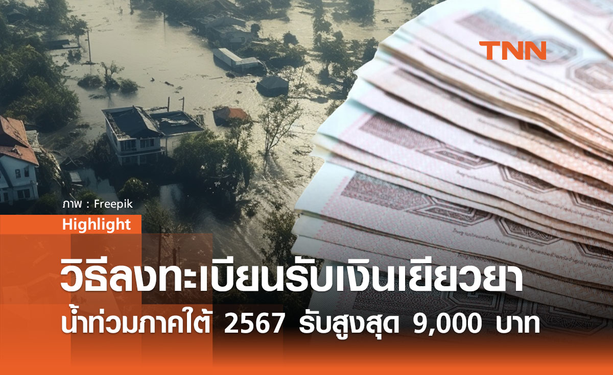 วิธีลงทะเบียนรับเงินเยียวยาน้ำท่วมภาคใต้ 2567 รับสูงสุด 9,000 บาท