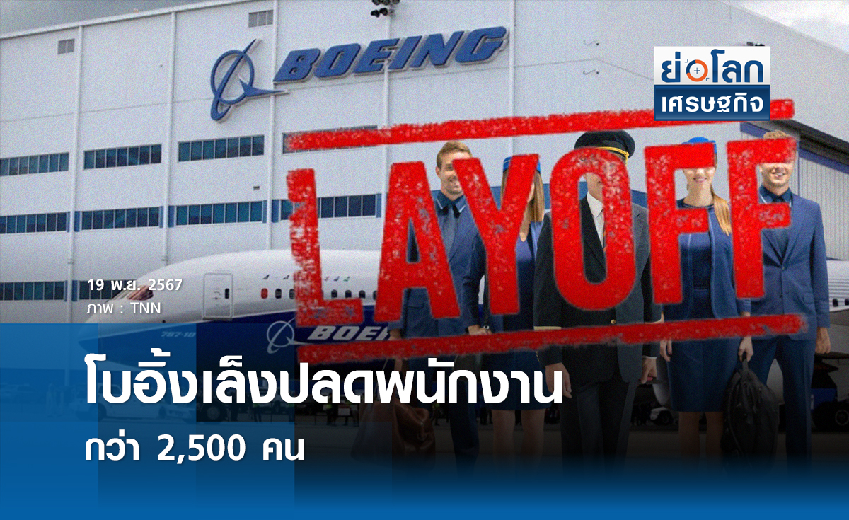 “โบอิ้ง” เล็งปลดพนักงานกว่า 2,500 คนในสหรัฐฯ ตามแผนปรับโครงสร้างเพื่อลดหนี้ I ย่อโลกเศรษฐกิจ