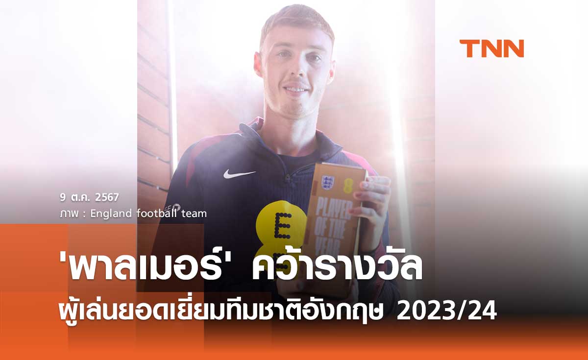 'พาลเมอร์' คว้ารางวัลผู้เล่นยอดเยี่ยมทีมชาติอังกฤษ 2023/24