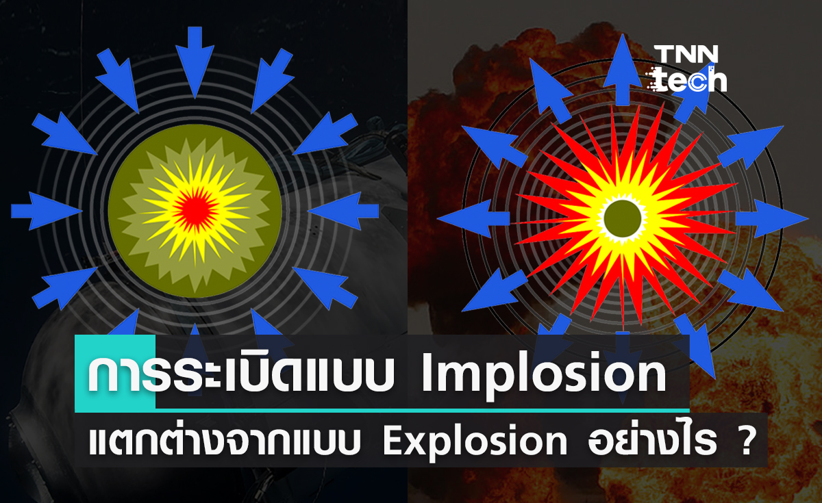 การระเบิดแบบยุบตัวลง (Implosion) แตกต่างจากการระเบิดแบบ (Explosion) อย่างไร ?
