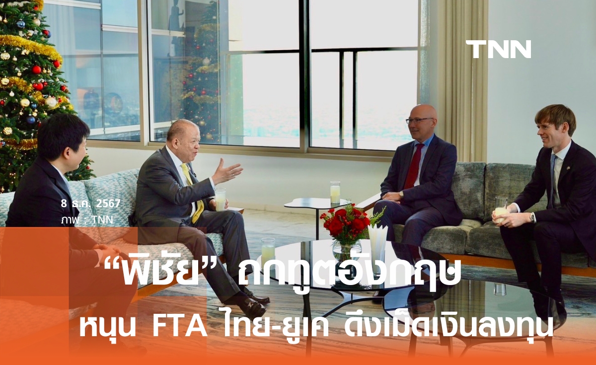 “พิชัย” ถกทูตอังกฤษ  ดันFTA  ไทย-ยูเค ดึงเม็ดเงินลงทุน