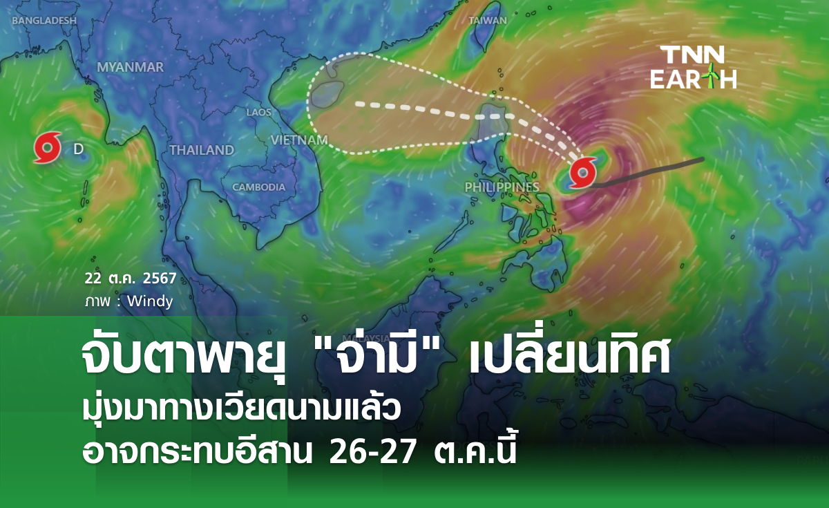 จับตาพายุ จ่ามี เปลี่ยนทิศ มุ่งมาทางเวียดนามแล้ว อาจกระทบอีสาน 26-27 ต.ค.นี้