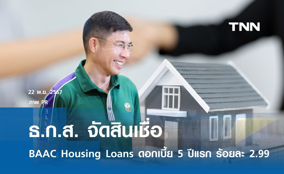 ธ.ก.ส. จัดสินเชื่อ BAAC Housing Loans ดอกเบี้ย 5 ปีแรก ร้อยละ 2.99