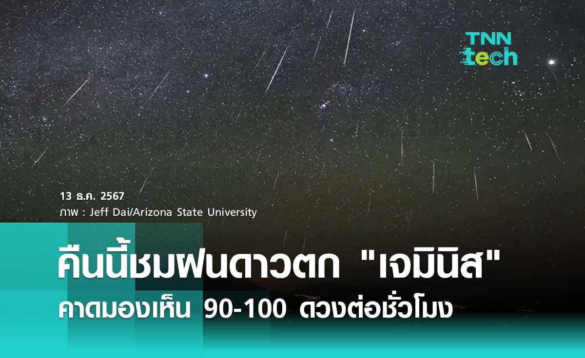 คืนนี้ชมฝนดาวตก เจมินิส คาดมองเห็น 90-100 ดวงต่อชั่วโมง ในช่วงเช้ามืด