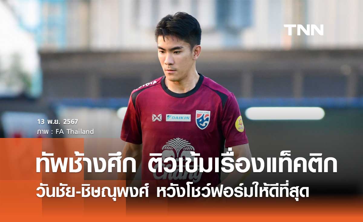 ทัพช้างศึก ติวเข้มเรื่องแท็คติก วันชัย-ชิษณุพงศ์ หวังโชว์ฟอร์มให้ดีที่สุด