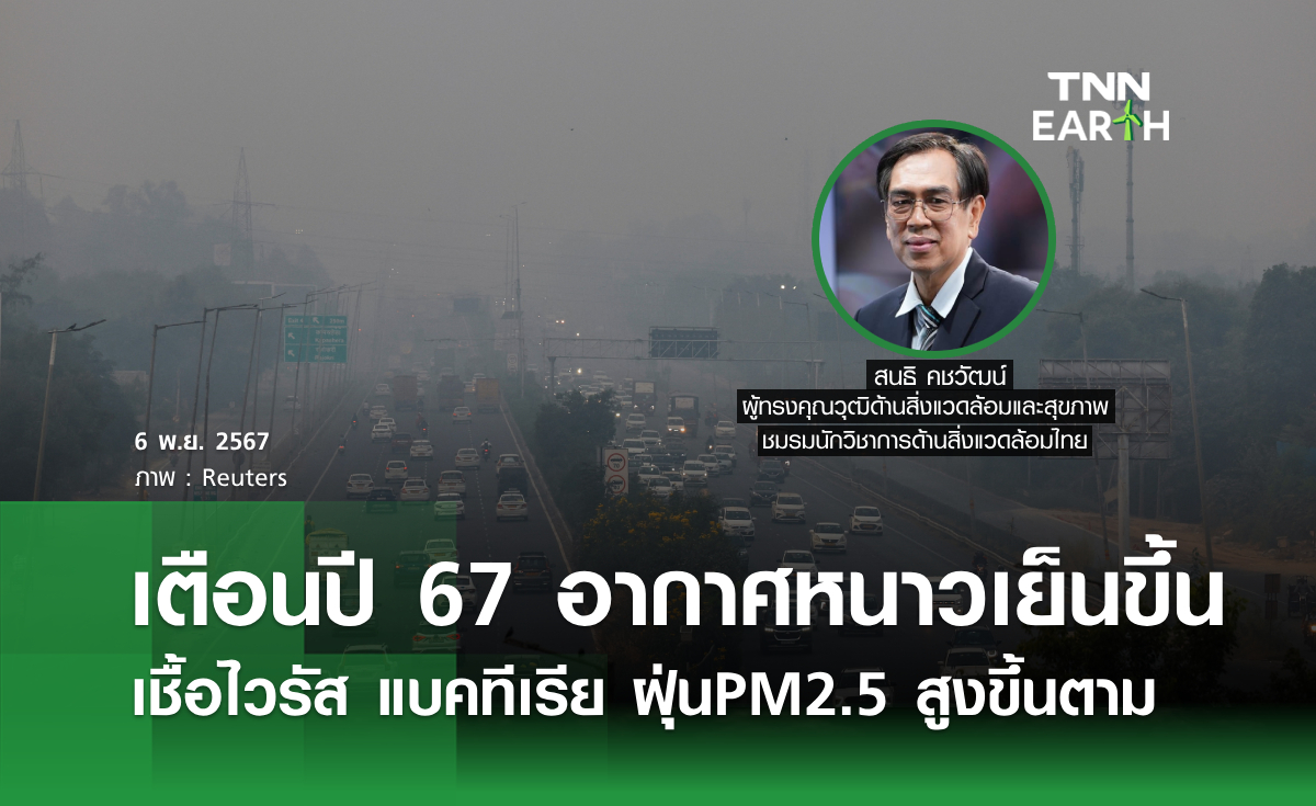 เตือนปี 67 อากาศหนาวเย็นขึ้น เชื้อไวรัส แบคทีเรีย ฝุ่นPM2.5 สูงขึ้นตาม