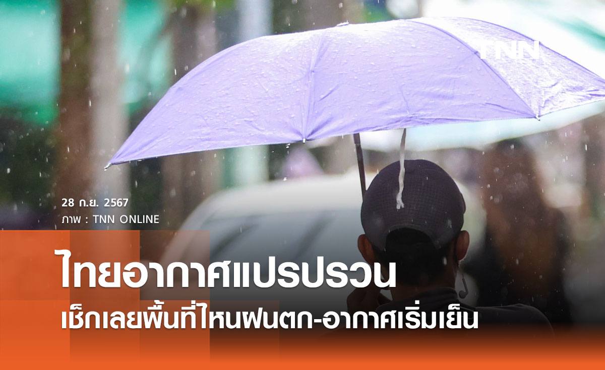 พยากรณ์อากาศ 28 ก.ย. - 4 ต.ค. 2567 อากาศแปรปรวน เช็กเลยพื้นที่ไหนฝนตก-อากาศเริ่มเย็น