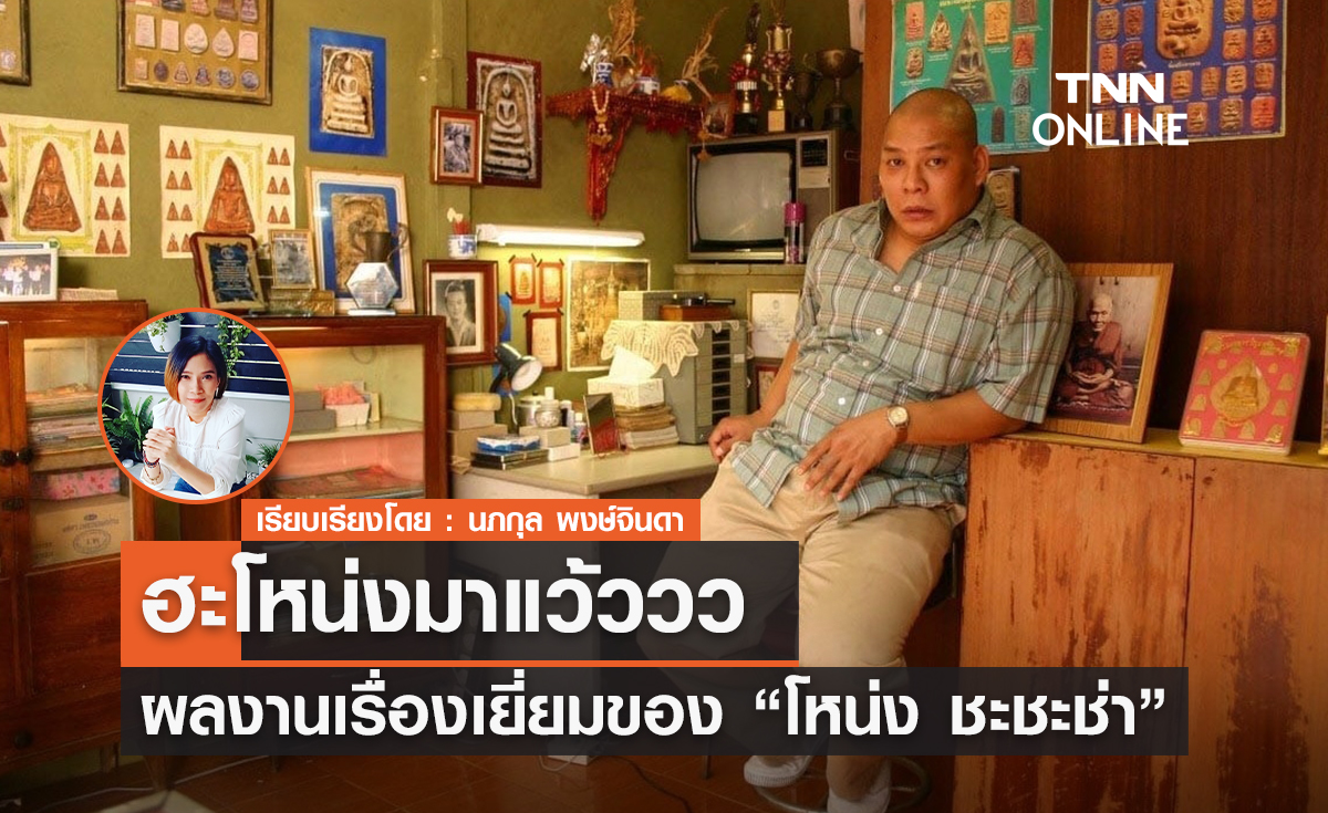 ฮะโหน่งมาแว้ววว รวมผลงานเรื่องเยี่ยมของ "โหน่ง ชะชะช่า"