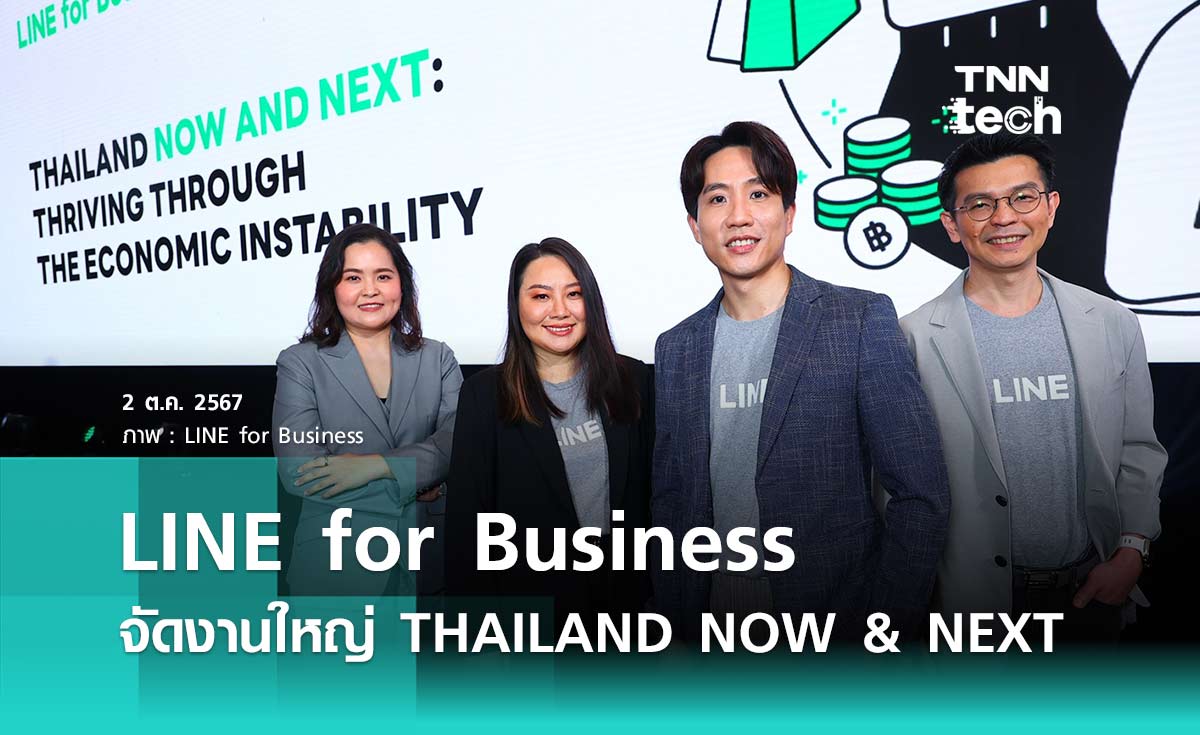 LINE จัดงาน THAILAND NOW & NEXT: Thriving through The Economic Instability ชวนมองทิศทางเศรษฐกิจไทย