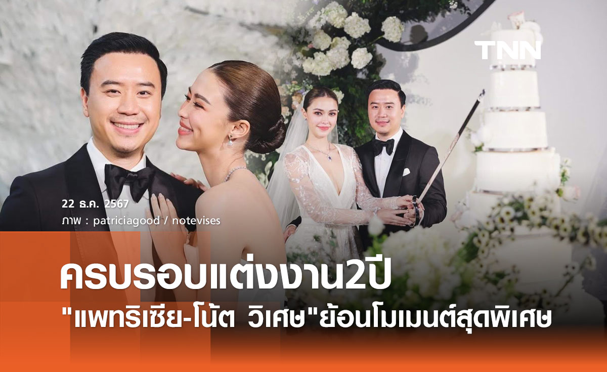 แพทริเซีย-โน้ต วิเศษ ย้อนโมเมนต์หวาน ฉลองวันครบรอบแต่งงาน2ปี