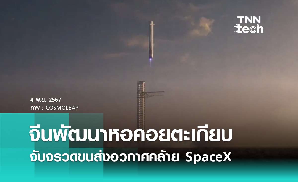 จีนพัฒนาหอคอยตะเกียบจับจรวดขนส่งอวกาศคล้าย SpaceX